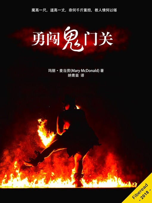 Title details for 勇闯鬼门关 by Mary McDonald - Available